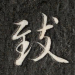 成亲王致书法图片
