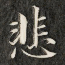 成亲王悲书法图片