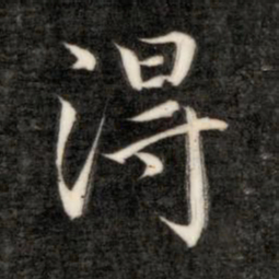 成亲王得书法图片