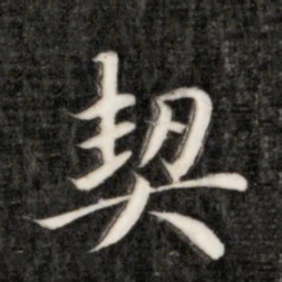 成亲王契书法图片