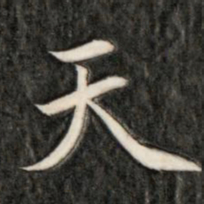 成亲王天书法图片