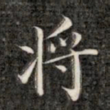 成亲王将书法图片