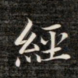 成亲王经书法图片
