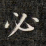 成亲王必书法图片