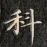 成亲王科书法图片