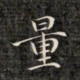 成亲王量书法图片