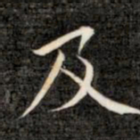 成亲王及书法图片
