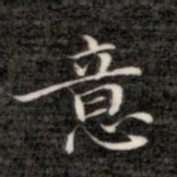 成亲王意书法图片