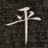 成亲王平书法图片