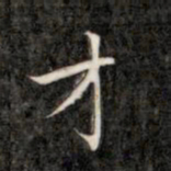 成亲王才书法图片