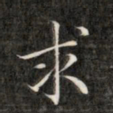 成亲王求书法图片