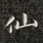 成亲王仙书法图片