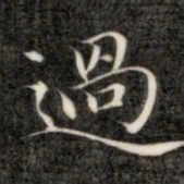 成亲王过书法图片