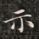 成亲王示书法图片