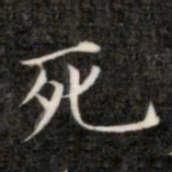成亲王死书法图片