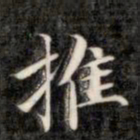 成亲王推书法图片
