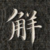 成亲王解书法图片