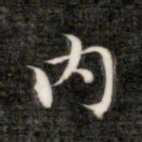 成亲王内书法图片