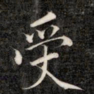 成亲王受书法图片
