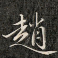 成亲王赵书法图片