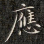 成亲王应书法图片