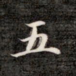 成亲王五书法图片