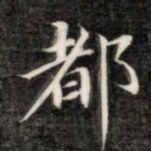 成亲王都书法图片
