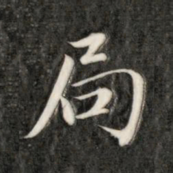 成亲王局书法图片