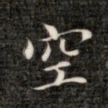 成亲王空书法图片