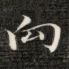 成亲王向书法图片