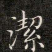 成亲王洁书法图片