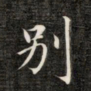 成亲王别书法图片