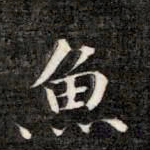 成亲王鱼书法图片