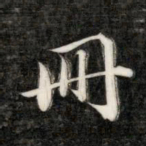 成亲王册书法图片