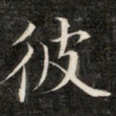 成亲王彼书法图片