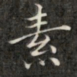 成亲王素书法图片