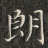 成亲王朗书法图片