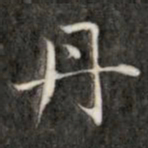 成亲王丹书法图片