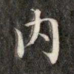 成亲王内书法图片