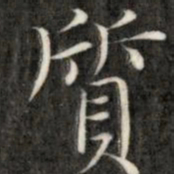 成亲王质书法图片