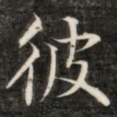 成亲王彼书法图片