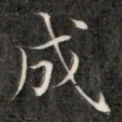成亲王成书法图片