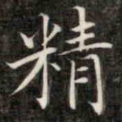 成亲王精书法图片