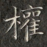 成亲王权书法图片