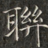 成亲王联书法图片