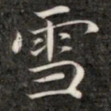 成亲王雪书法图片