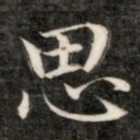 成亲王思书法图片