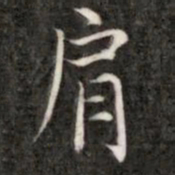 成亲王肩书法图片
