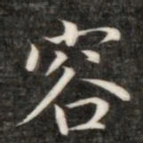 成亲王容书法图片