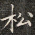 成亲王松书法图片